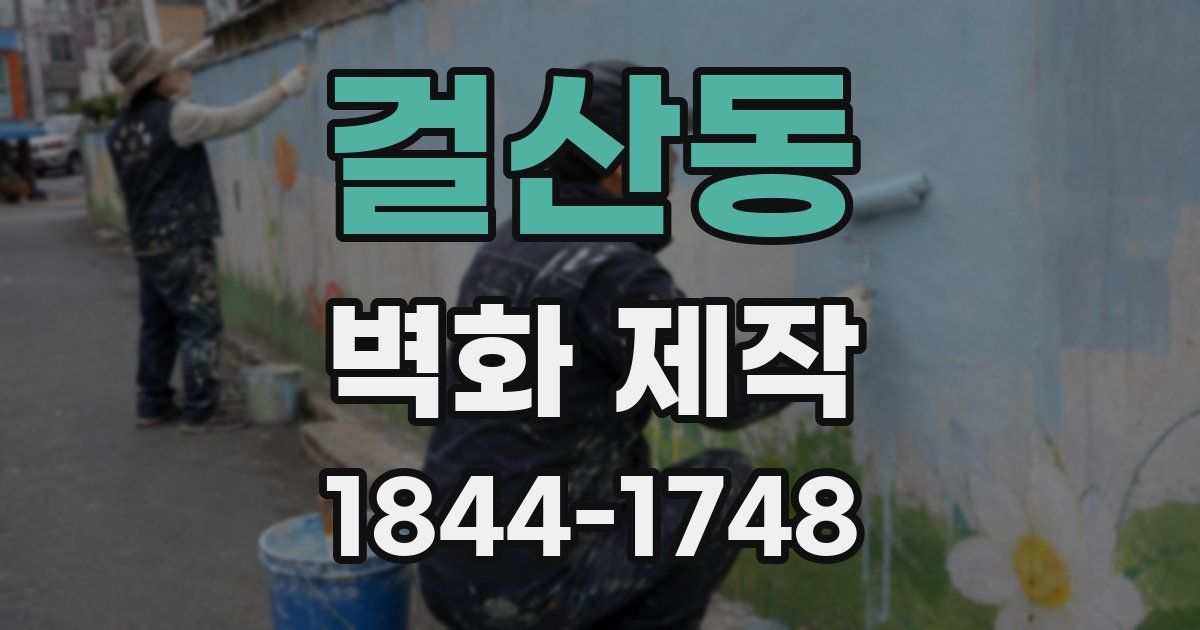 걸산동 벽화 제작