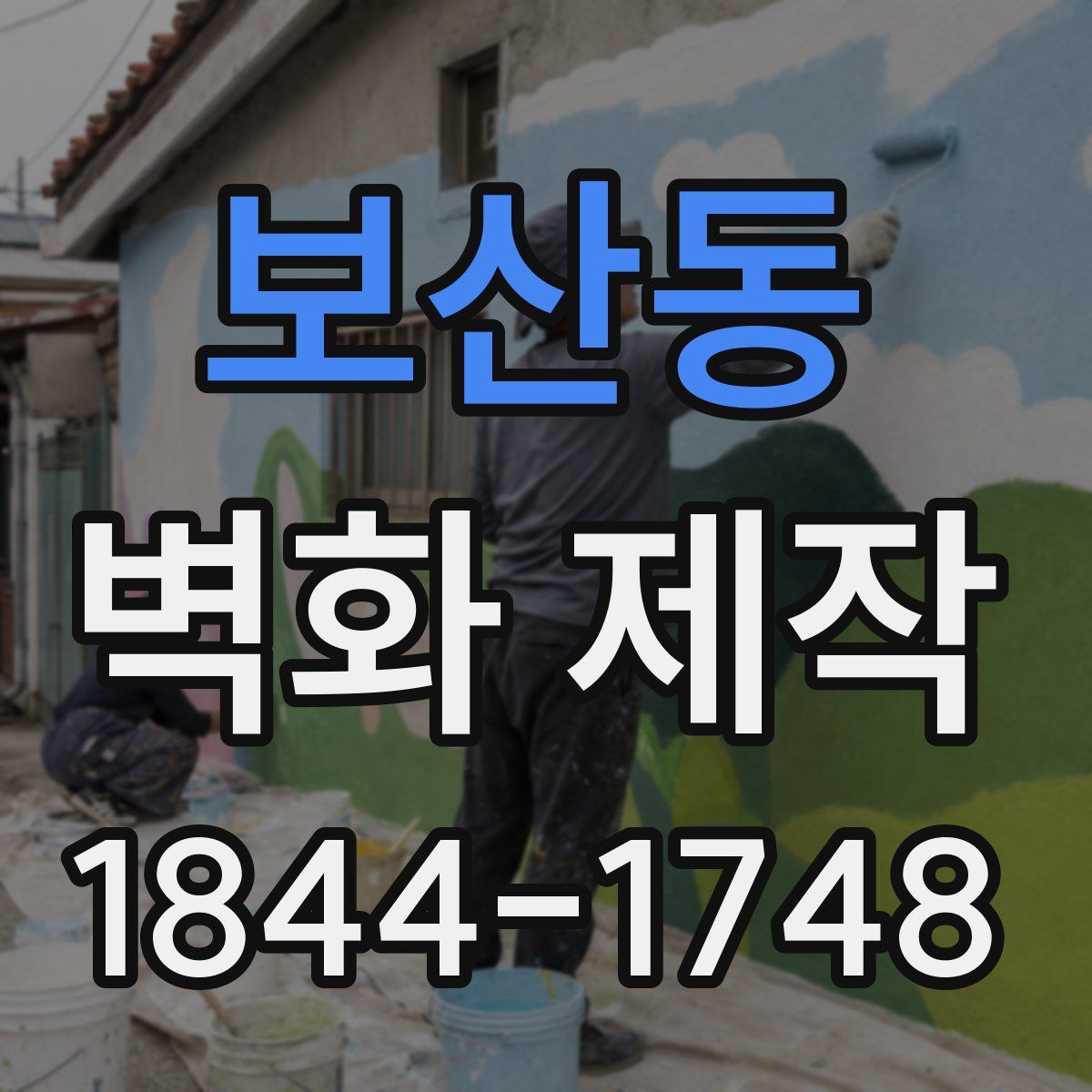 보산동 벽화 제작