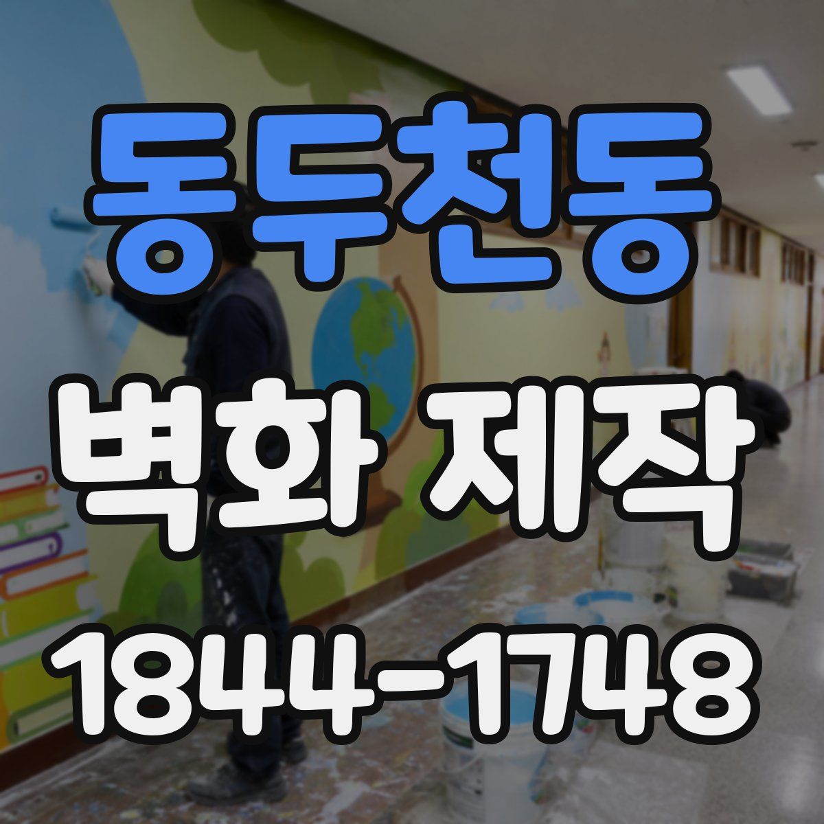 동두천동 벽화 제작
