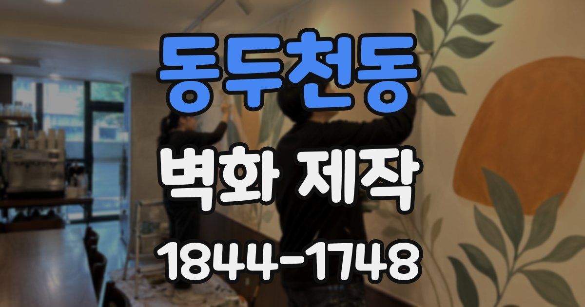 동두천동 벽화 제작