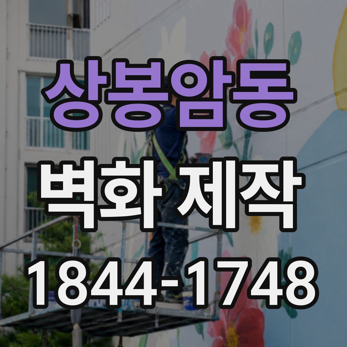 상봉암동 벽화 제작