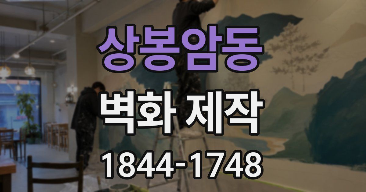 상봉암동 벽화 제작