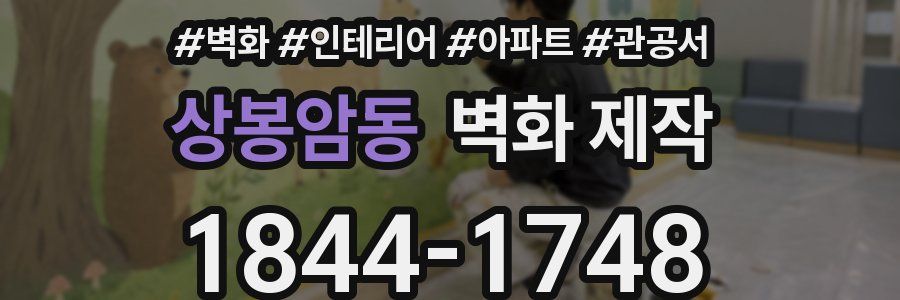 상봉암동 벽화 제작