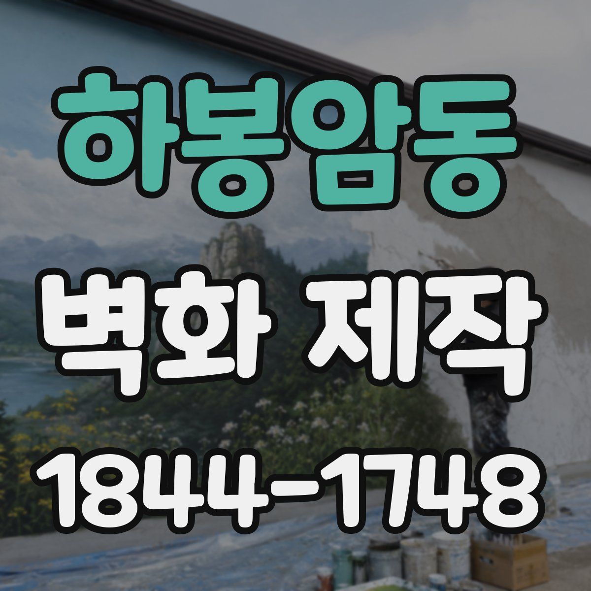 하봉암동 벽화 제작