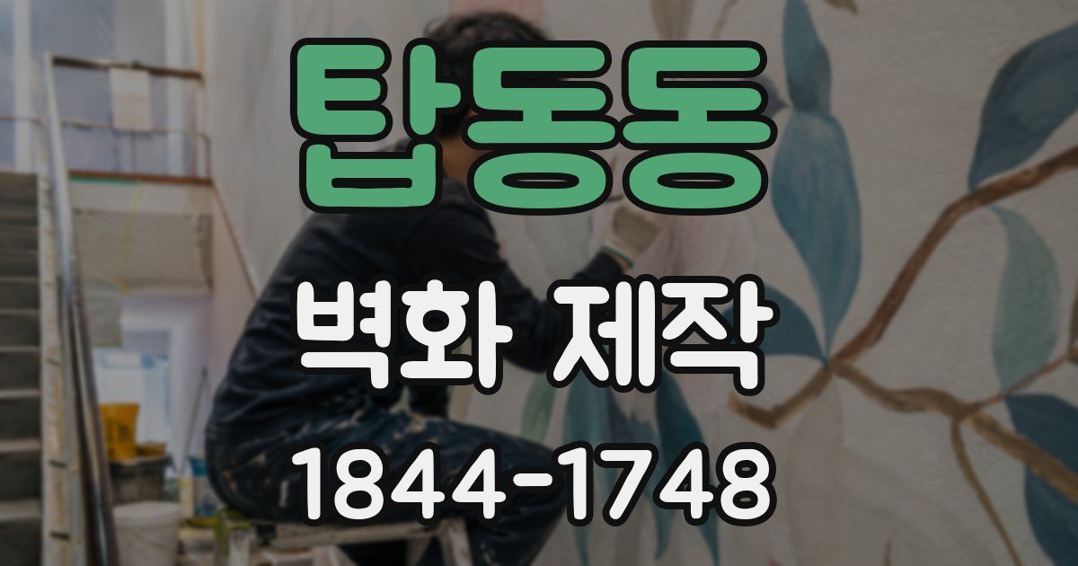 탑동동 벽화 제작