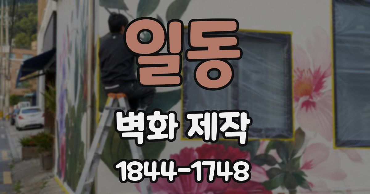 일동 벽화 제작