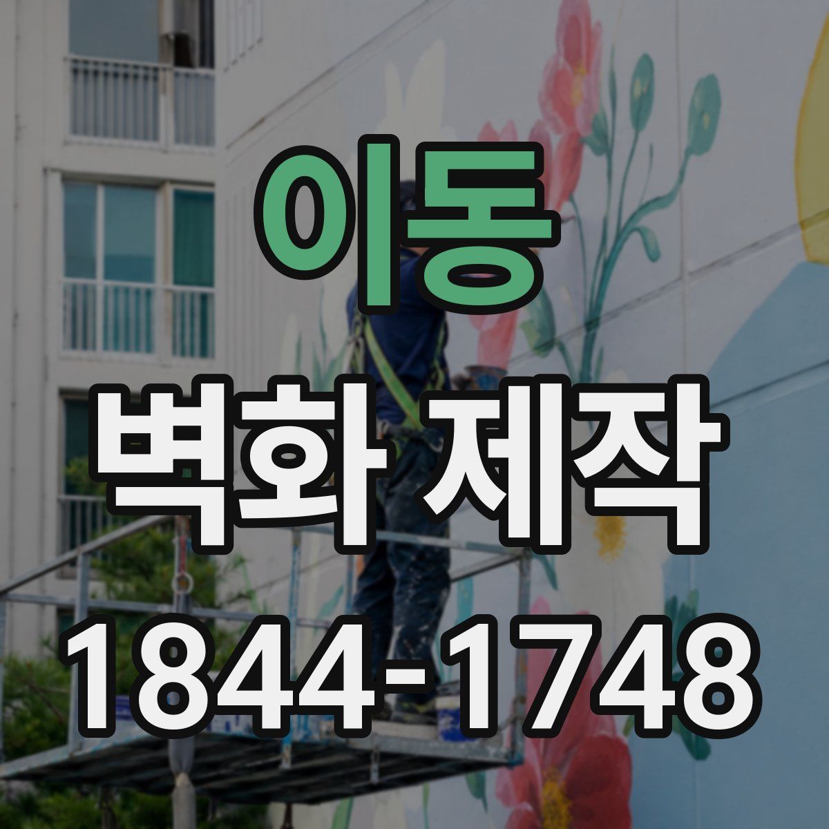 이동 벽화 제작