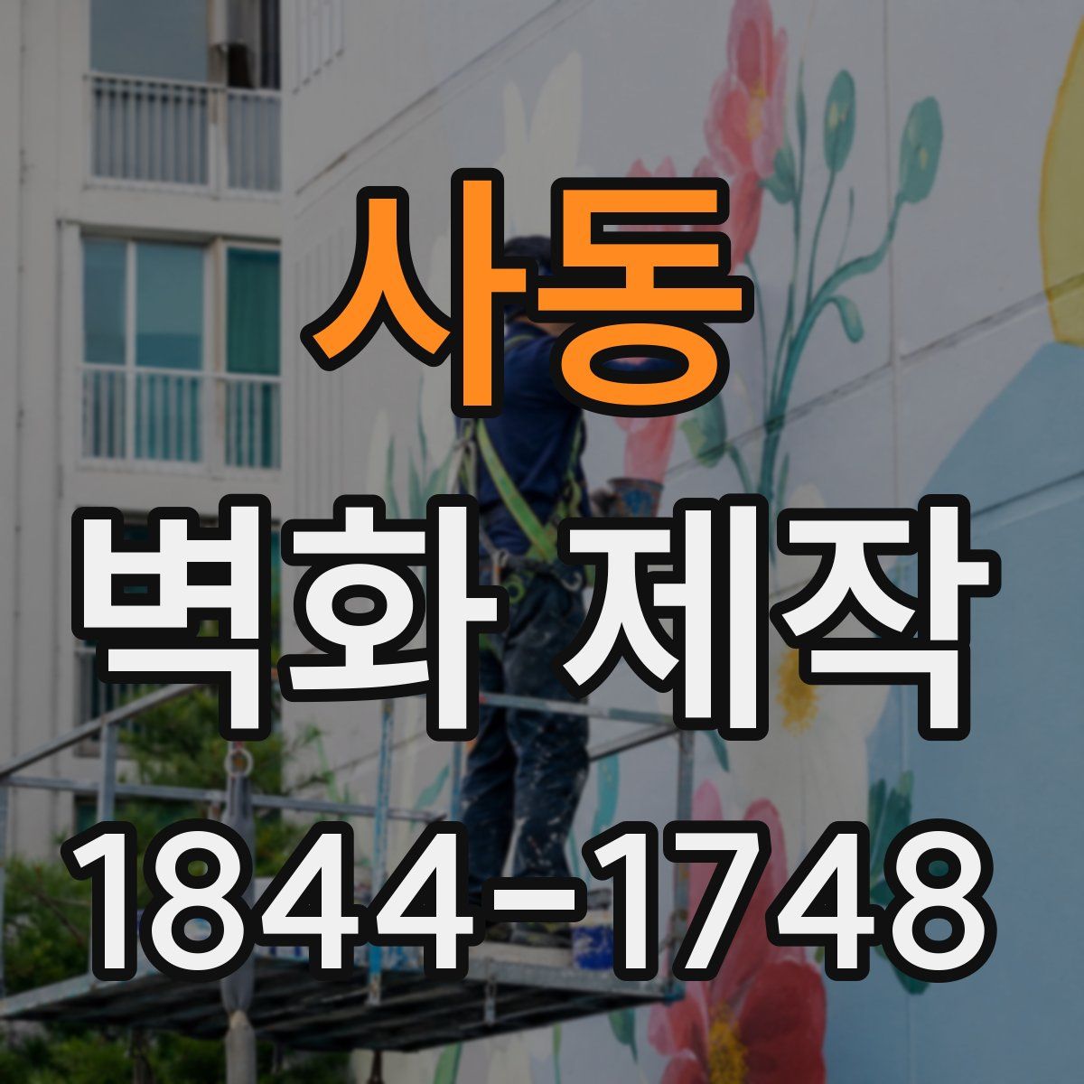사동 벽화 제작