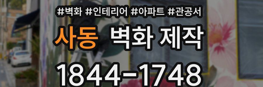 사동 벽화 제작