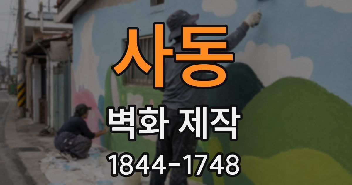 사동 벽화 제작