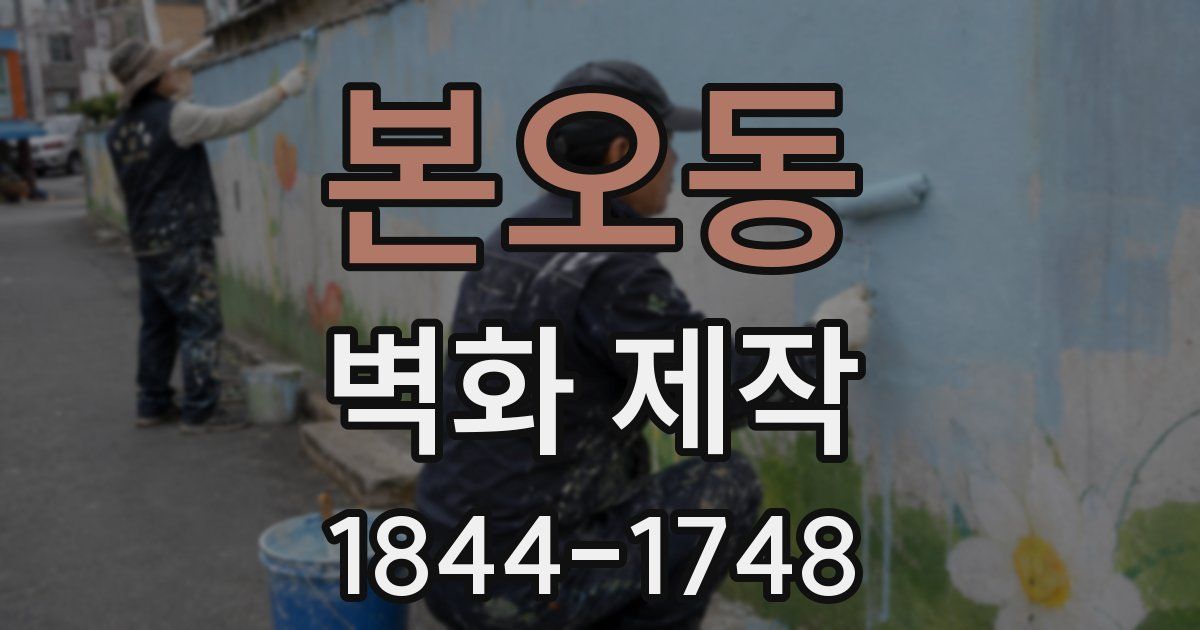 본오동 벽화 제작