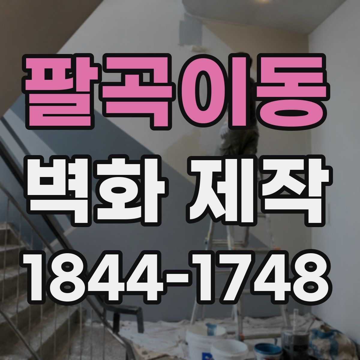 팔곡이동 벽화 제작