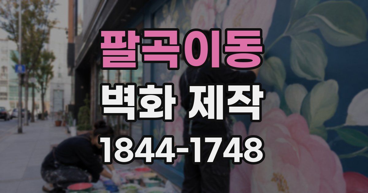팔곡이동 벽화 제작