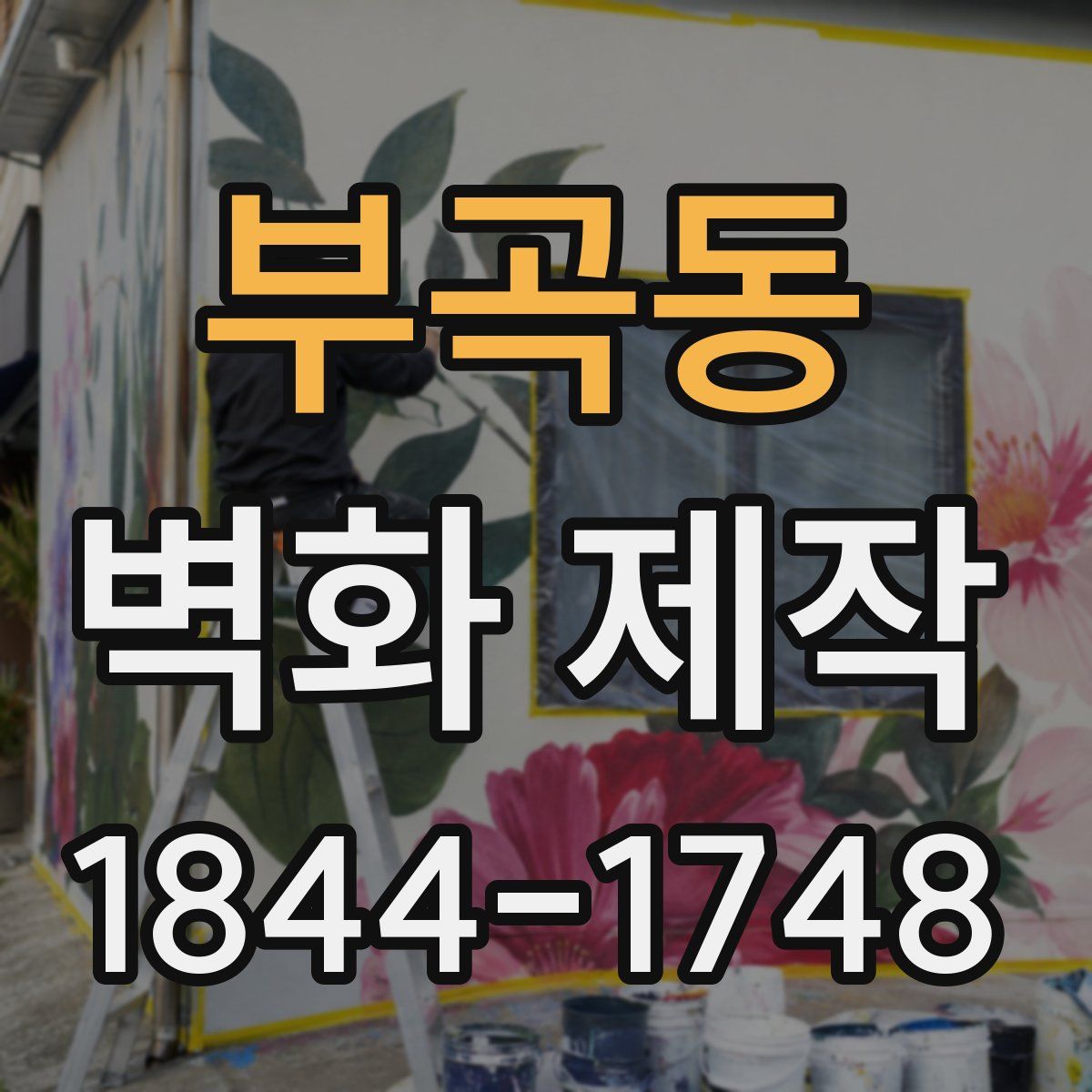 부곡동 벽화 제작