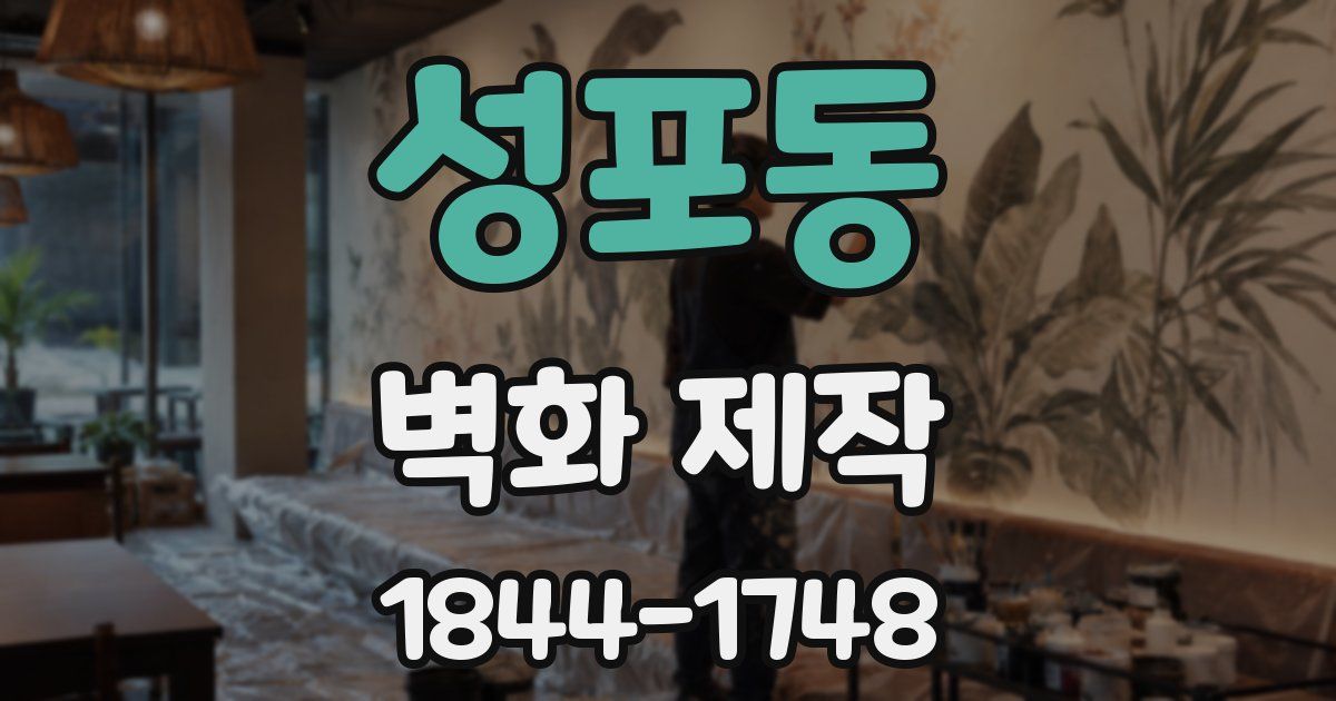 성포동 벽화 제작