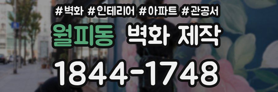 월피동 벽화 제작