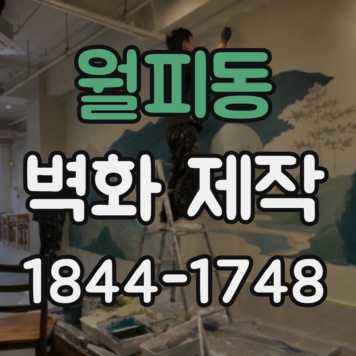 월피동 벽화 제작