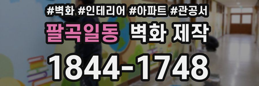 팔곡일동 벽화 제작