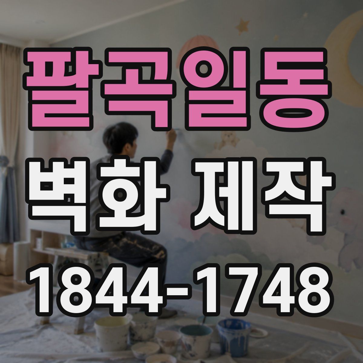 팔곡일동 벽화 제작