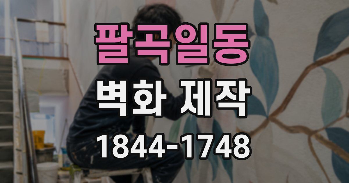 팔곡일동 벽화 제작