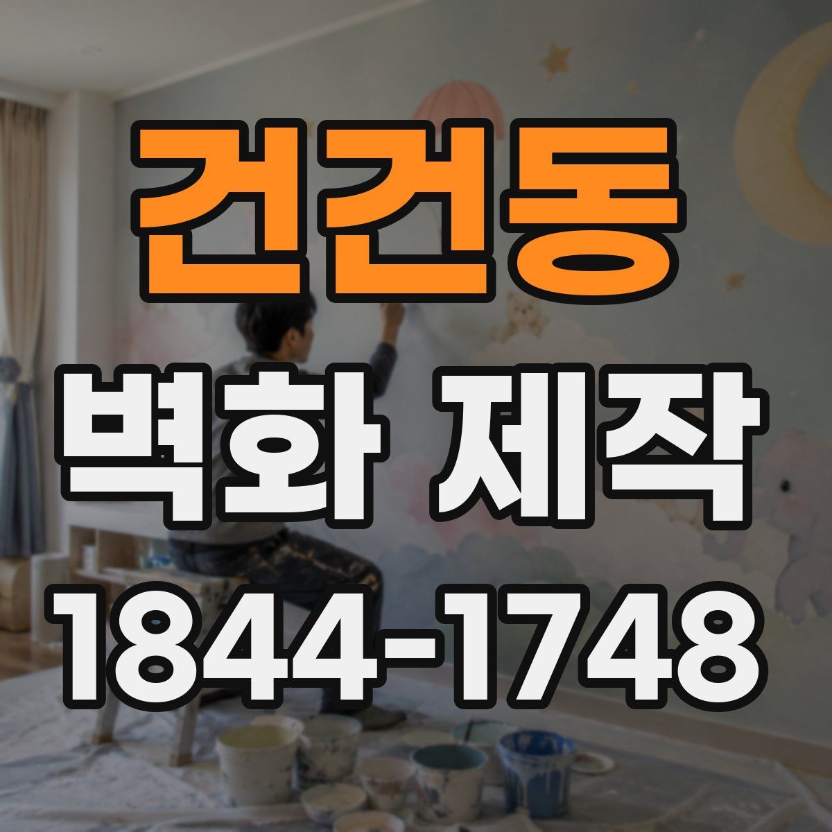 건건동 벽화 제작