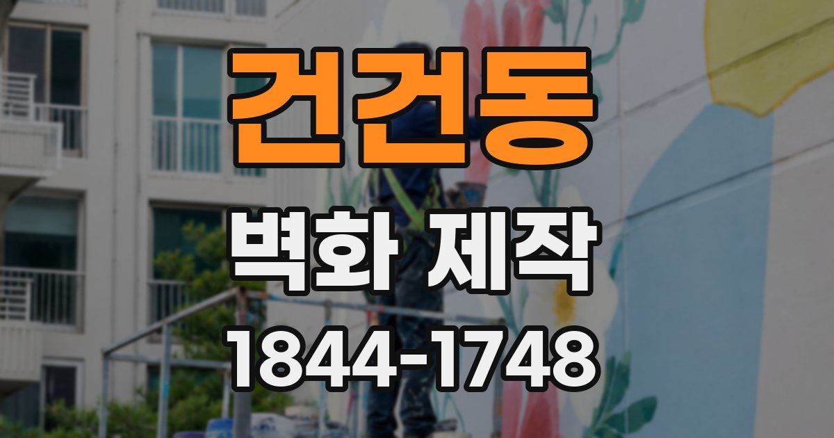 건건동 벽화 제작