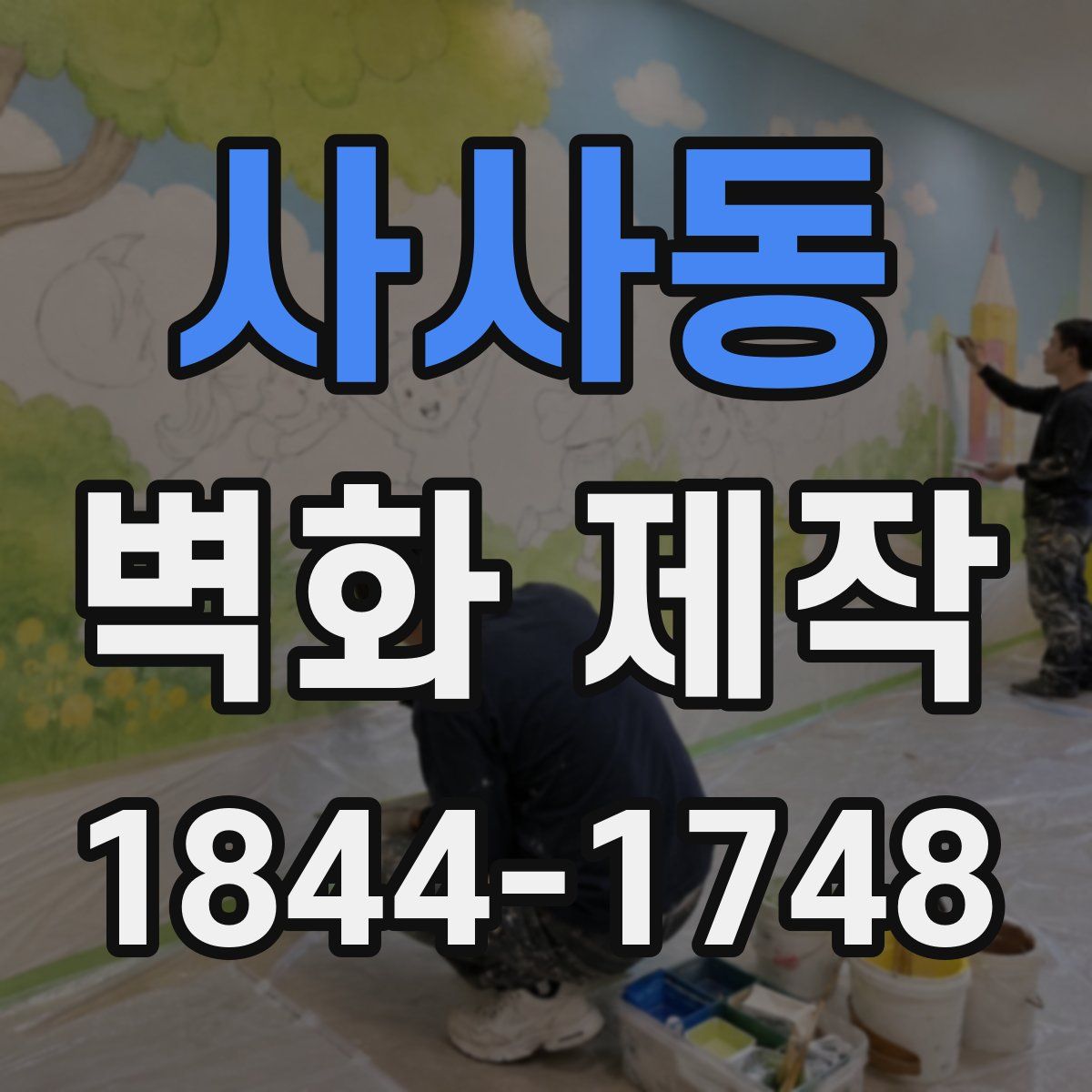 사사동 벽화 제작