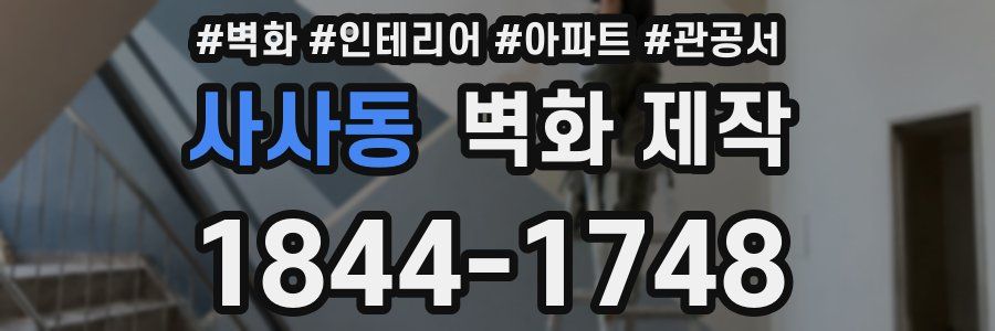 사사동 벽화 제작