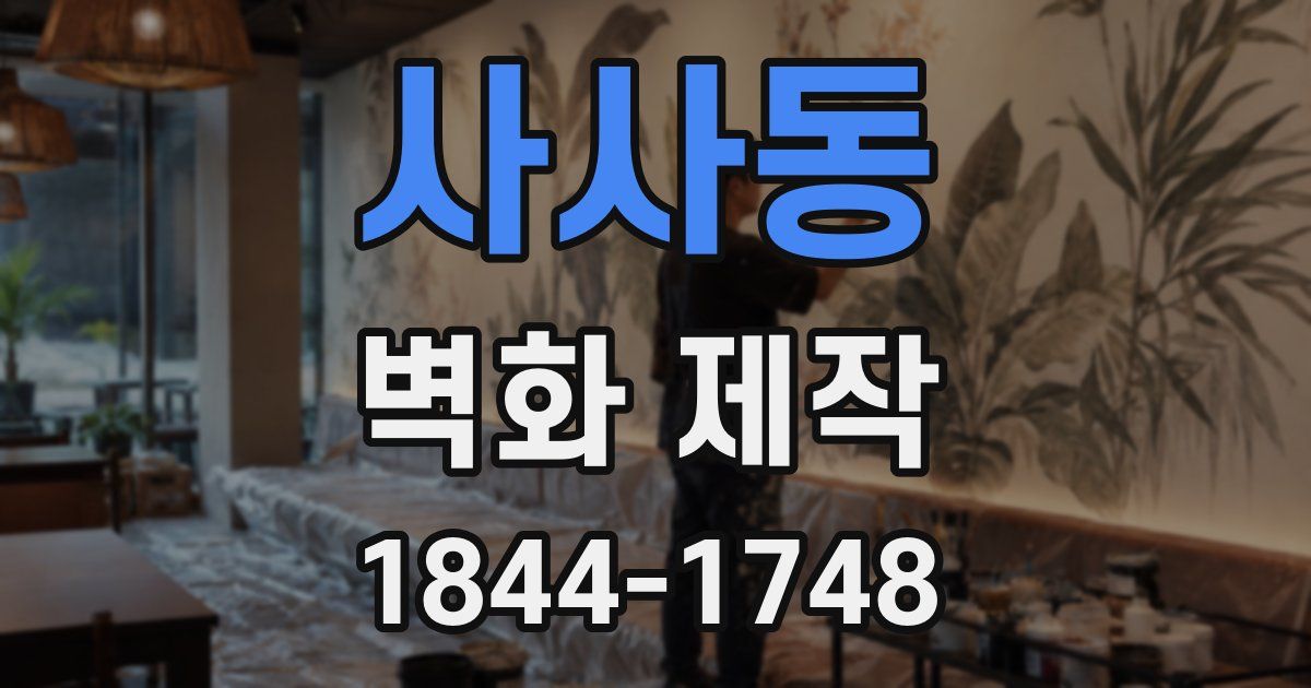 사사동 벽화 제작