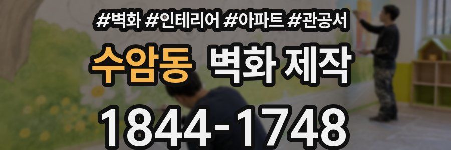 수암동 벽화 제작