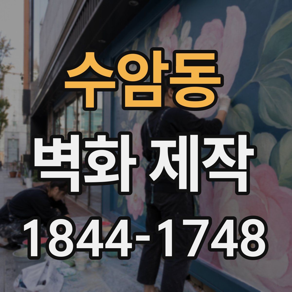 수암동 벽화 제작