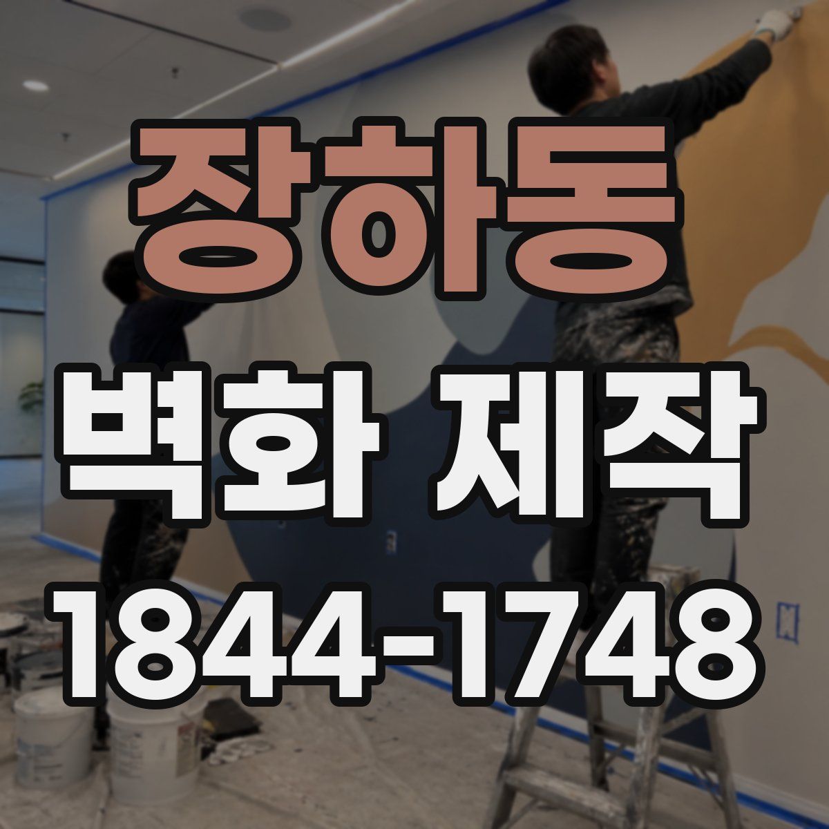 장하동 벽화 제작
