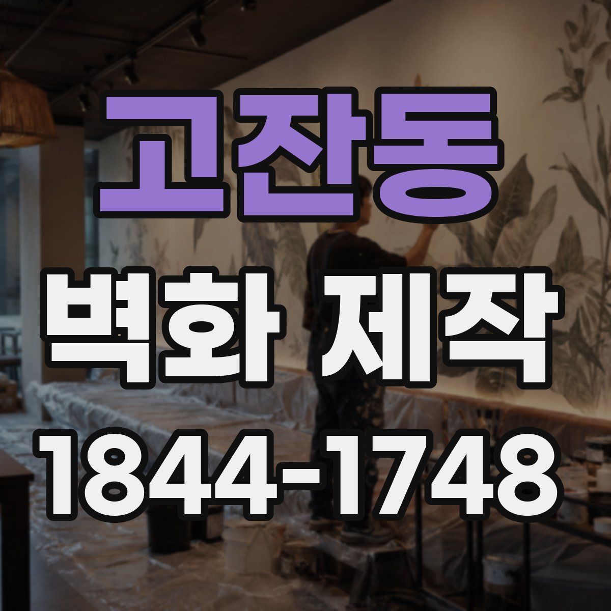 고잔동 벽화 제작