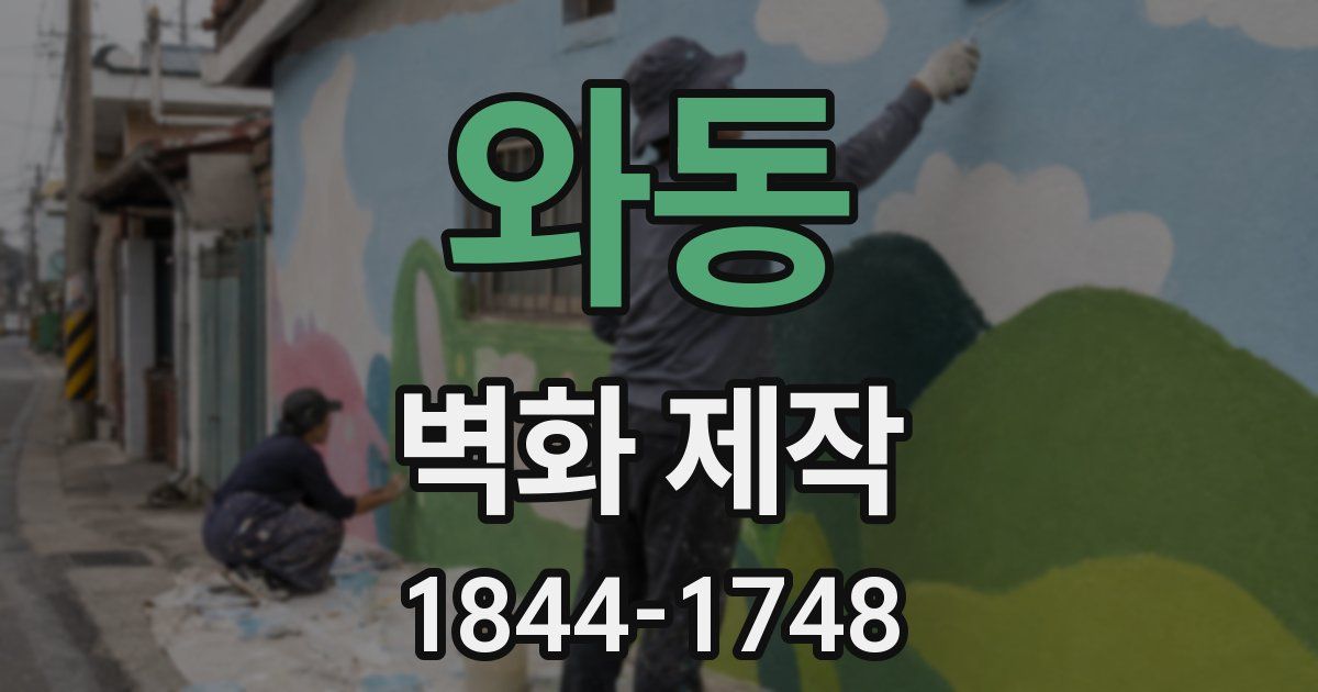 와동 벽화 제작