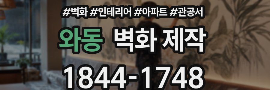 와동 벽화 제작