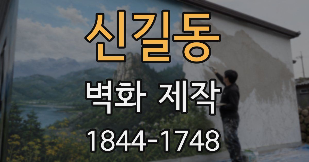 신길동 벽화 제작