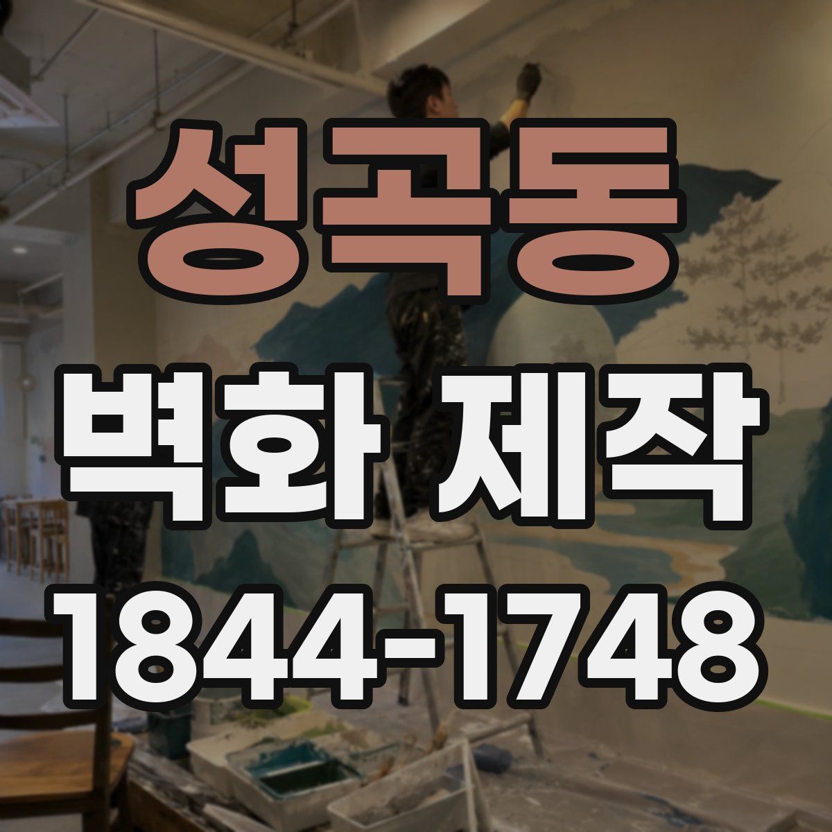 성곡동 벽화 제작