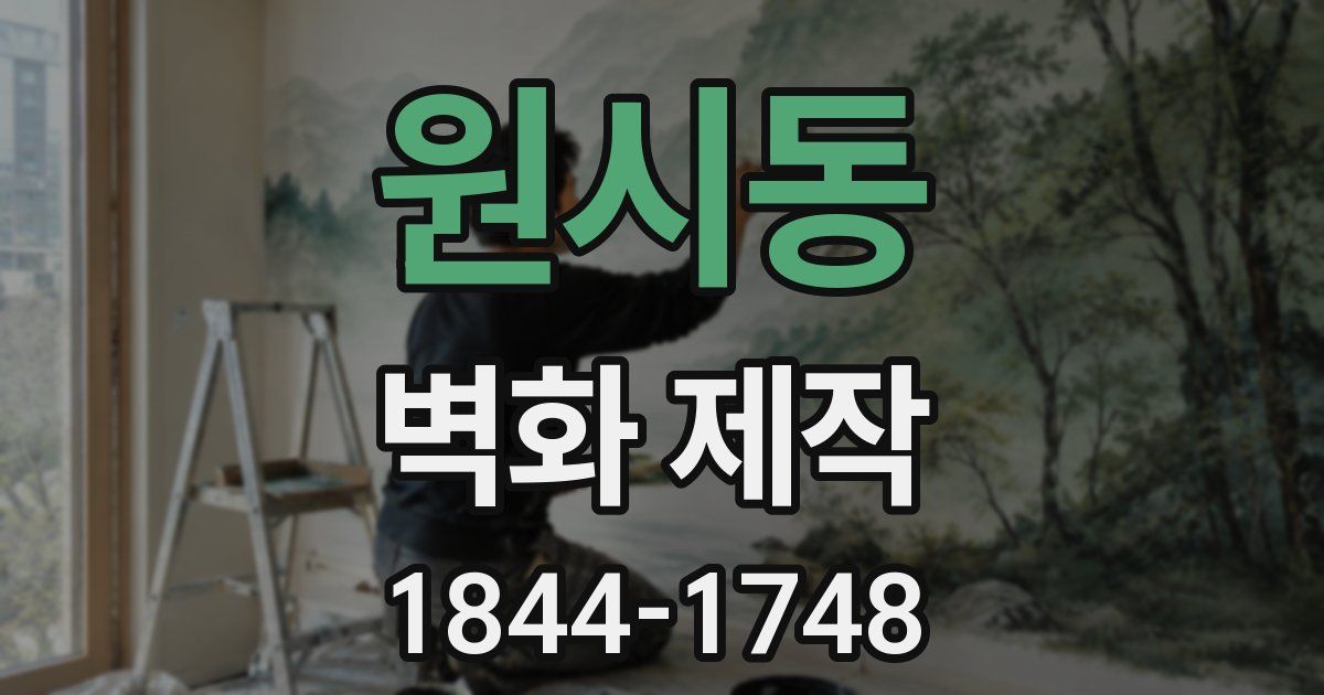 원시동 벽화 제작