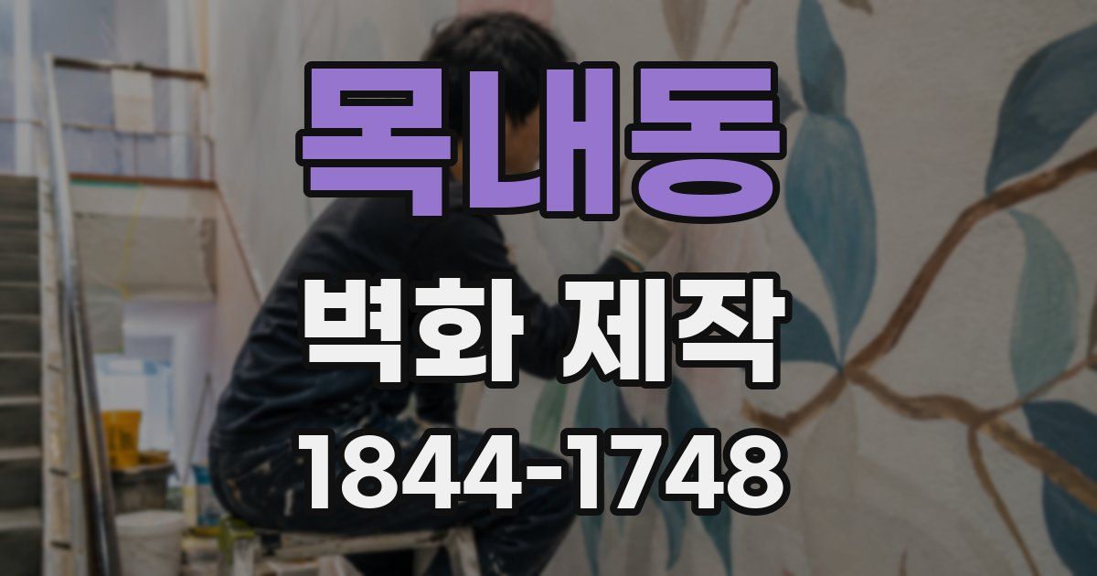 목내동 벽화 제작