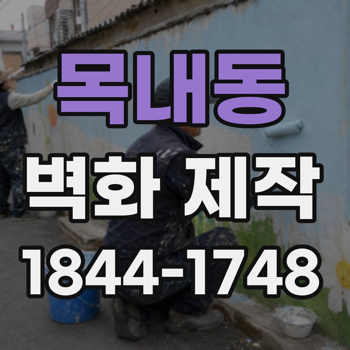 목내동 벽화 제작