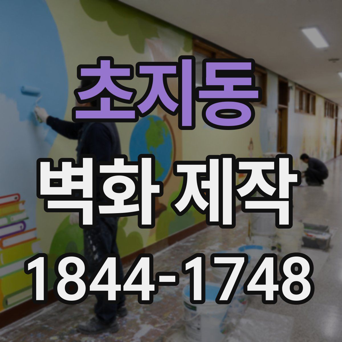 초지동 벽화 제작