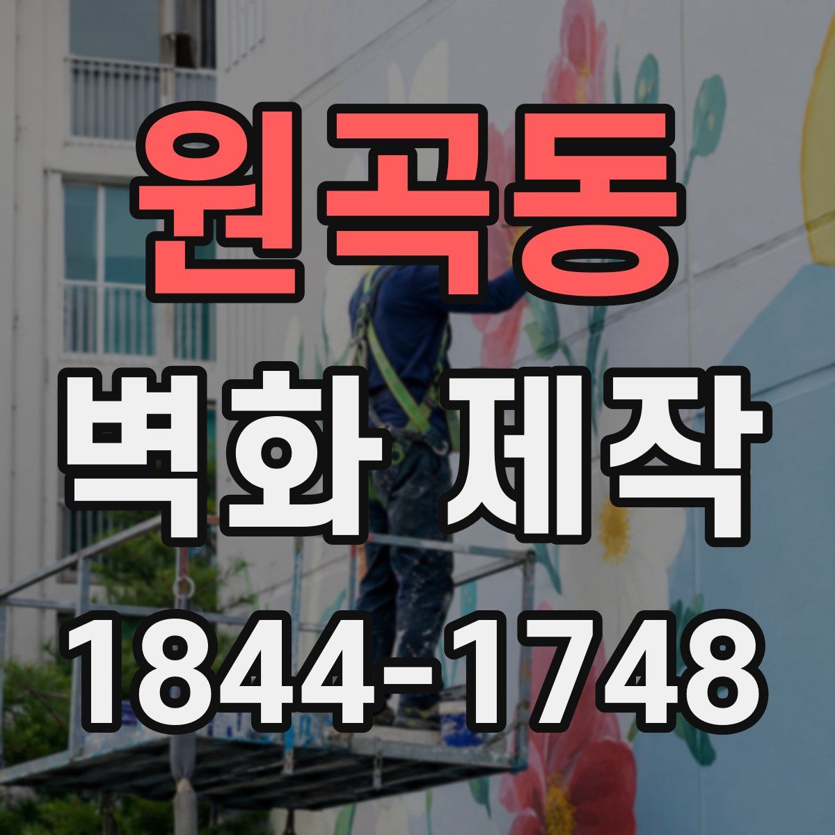 원곡동 벽화 제작