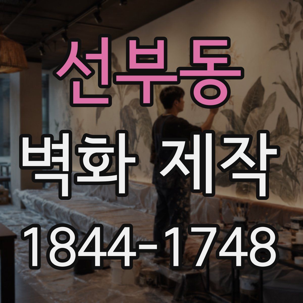 선부동 벽화 제작