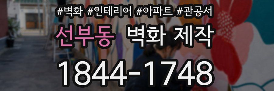 선부동 벽화 제작