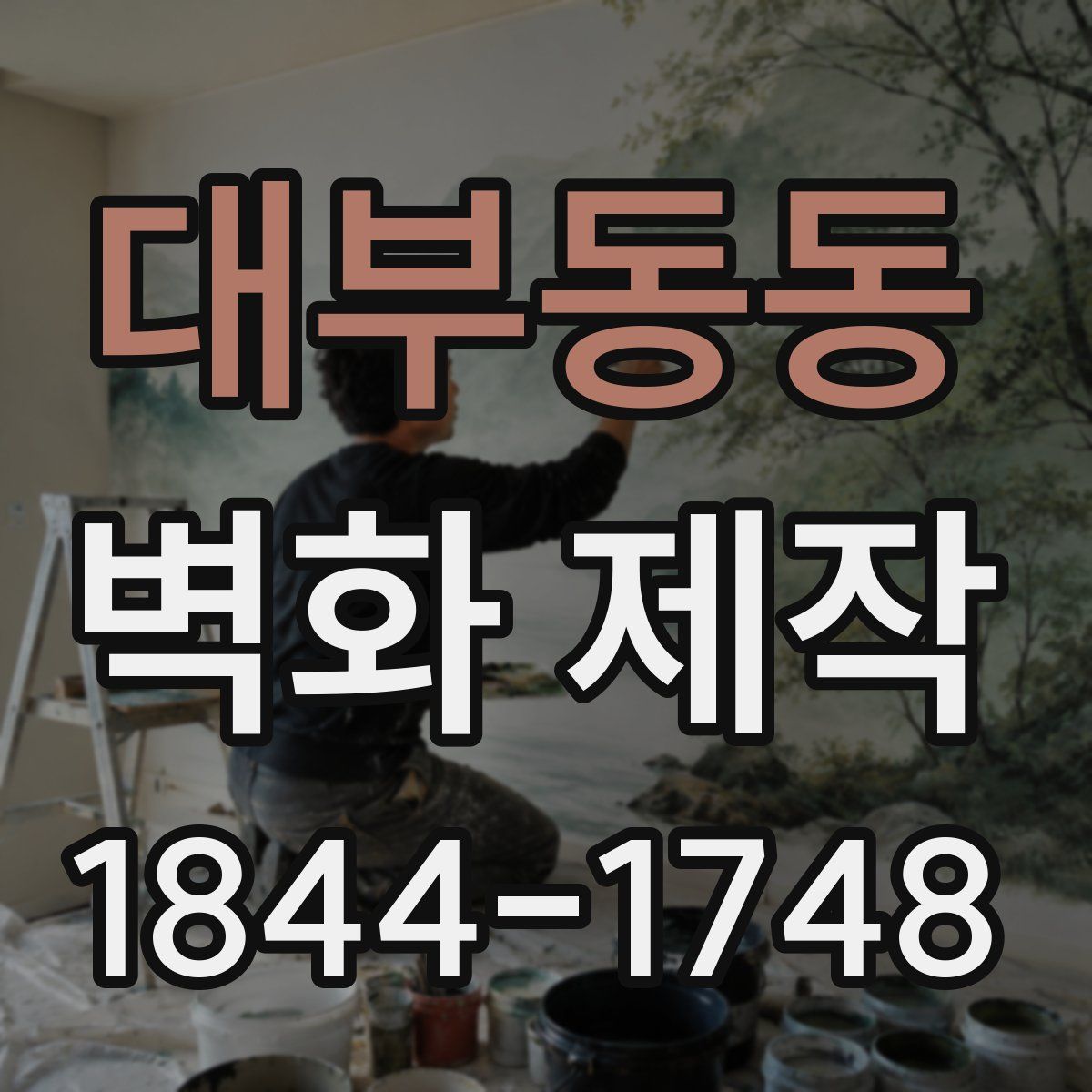 대부동동 벽화 제작