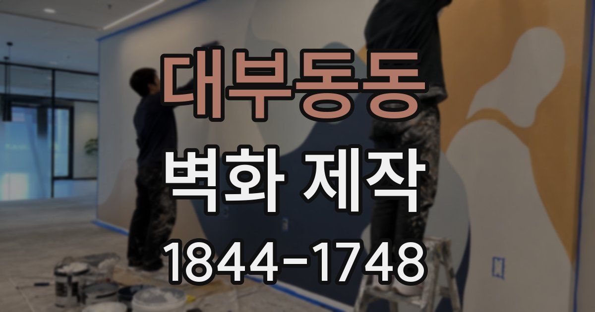 대부동동 벽화 제작