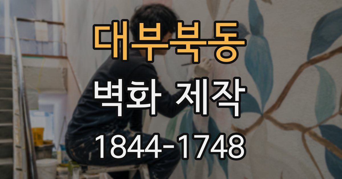 대부북동 벽화 제작