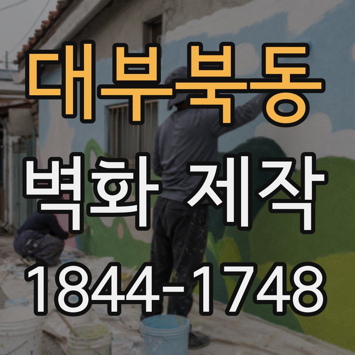 대부북동 벽화 제작