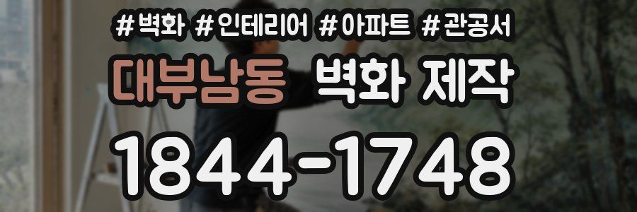 대부남동 벽화 제작
