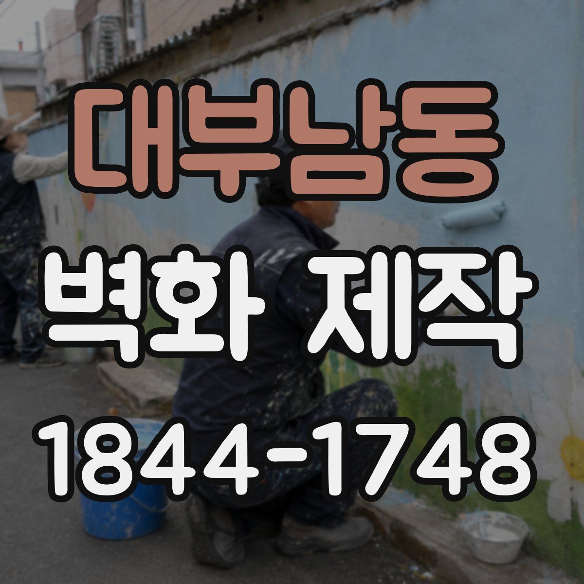 대부남동 벽화 제작